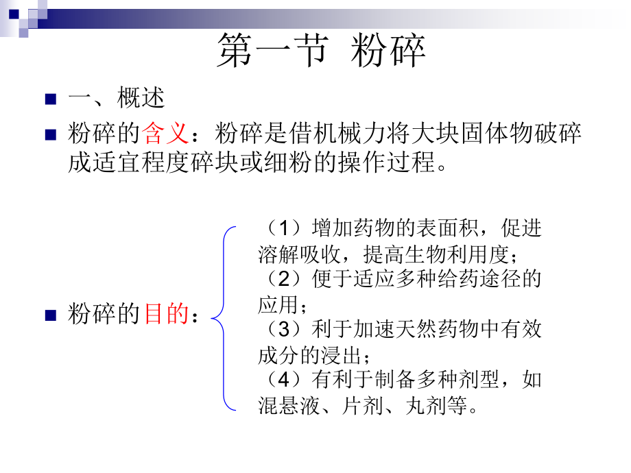 制剂技术与设备 第五章第一节 粉碎.ppt_第2页