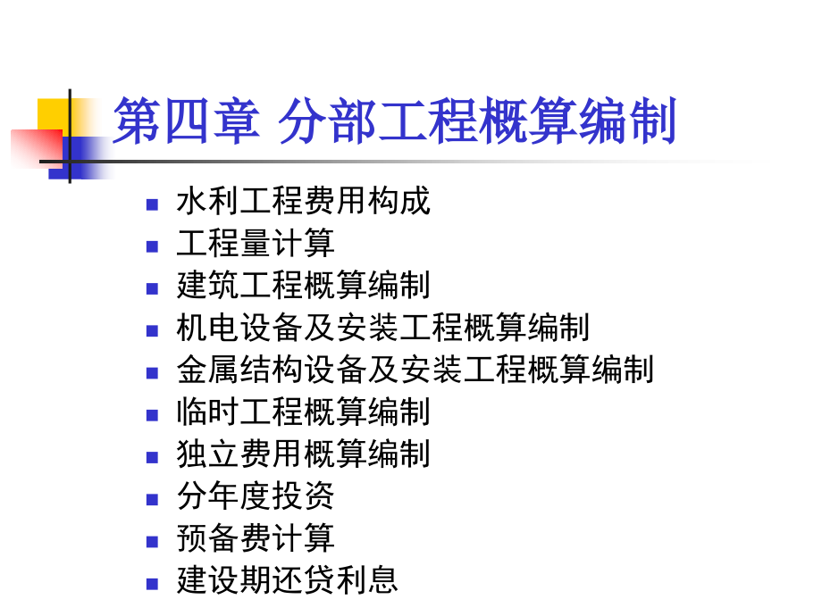 水利水电工程概预算第四章.ppt_第2页
