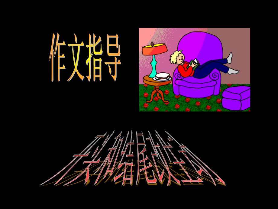 作文开头结尾 开门见山式改生.ppt_第1页