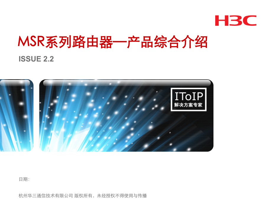 H3C MSR系列路由器—产品综合介绍.ppt_第1页