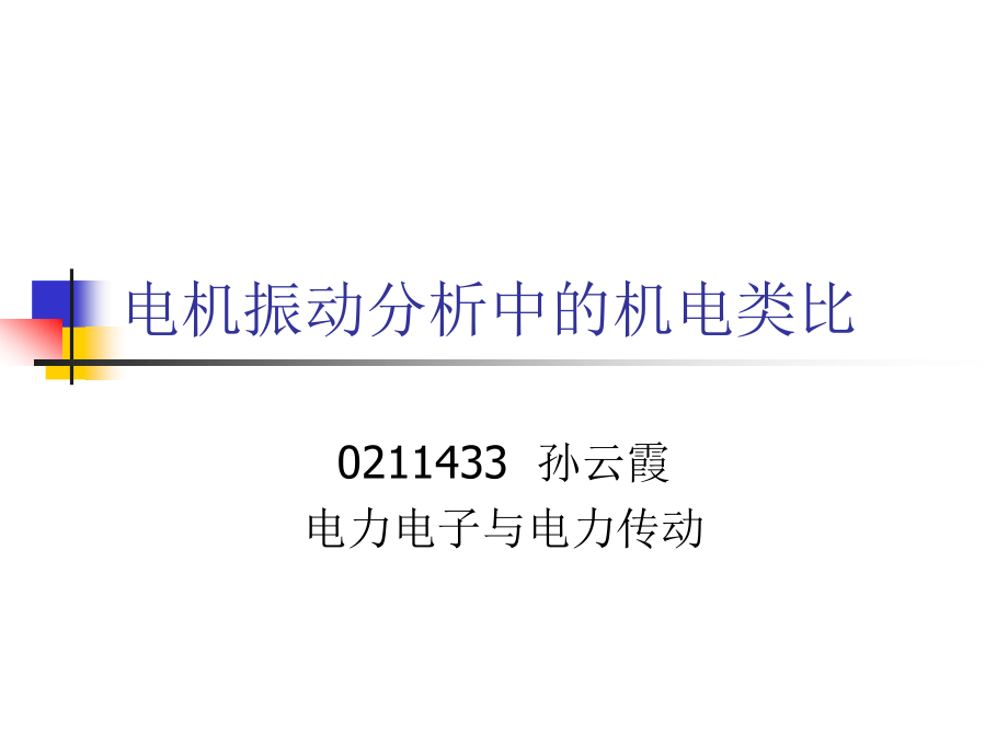 电机振动分析中的机电类比.ppt_第1页