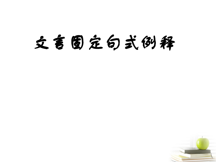高三语文二轮复习-文言文固定句式课件.ppt_第1页