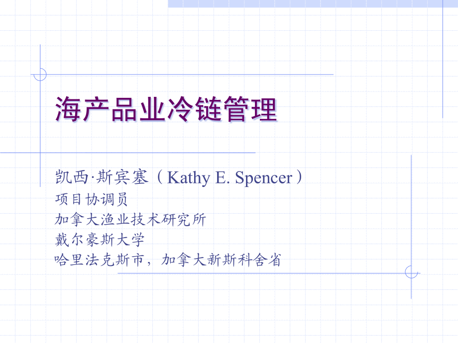 水产品冷链系统介绍.ppt_第1页