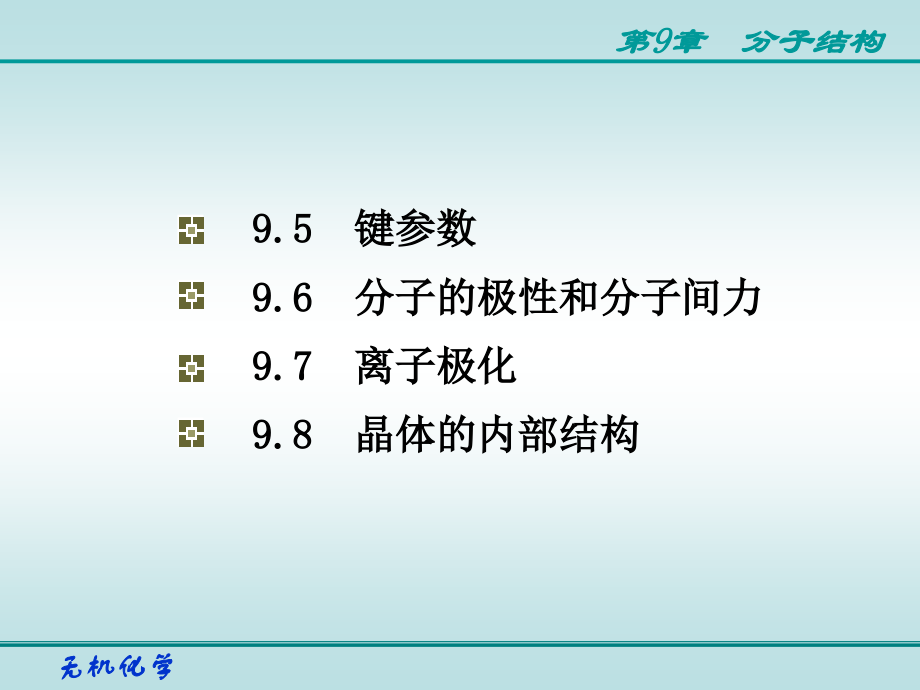 第9章分子结构.ppt_第2页