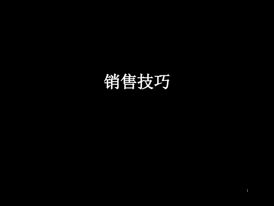 销售小窍门.ppt_第1页