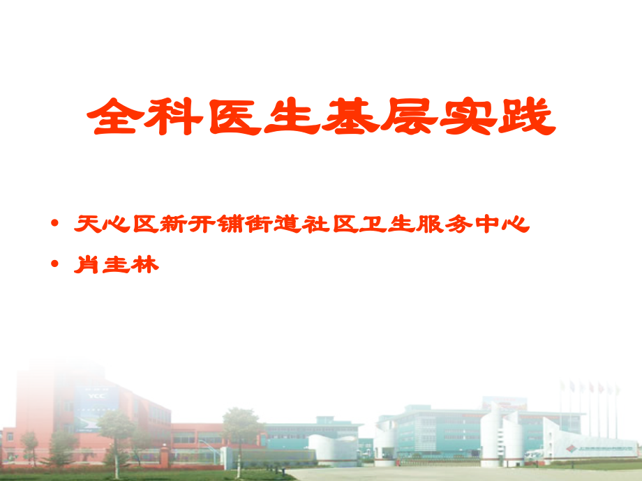 全科医生基层实践3.ppt_第1页