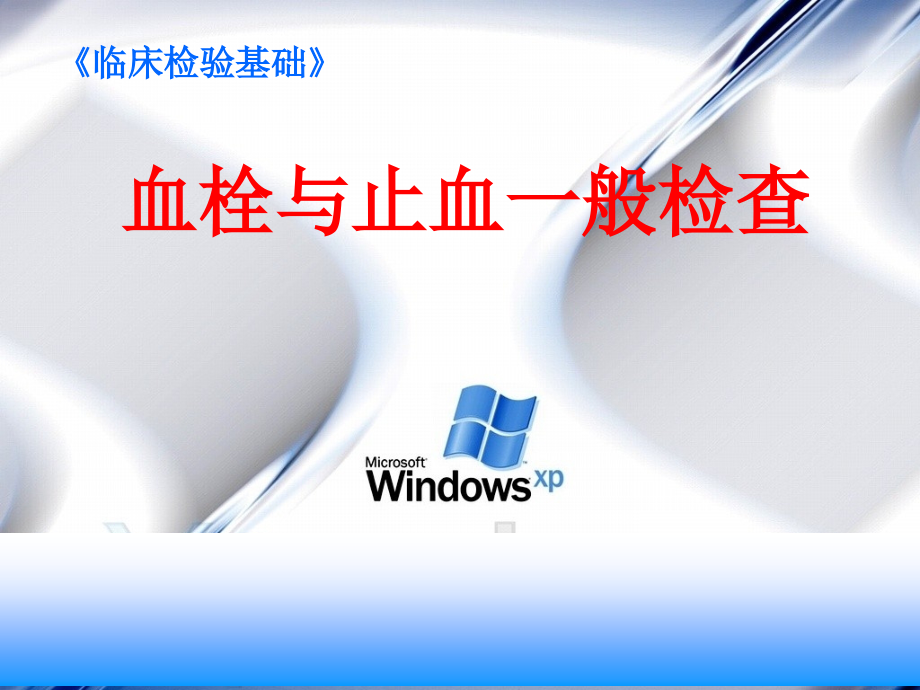 止凝血检查一-.ppt_第1页