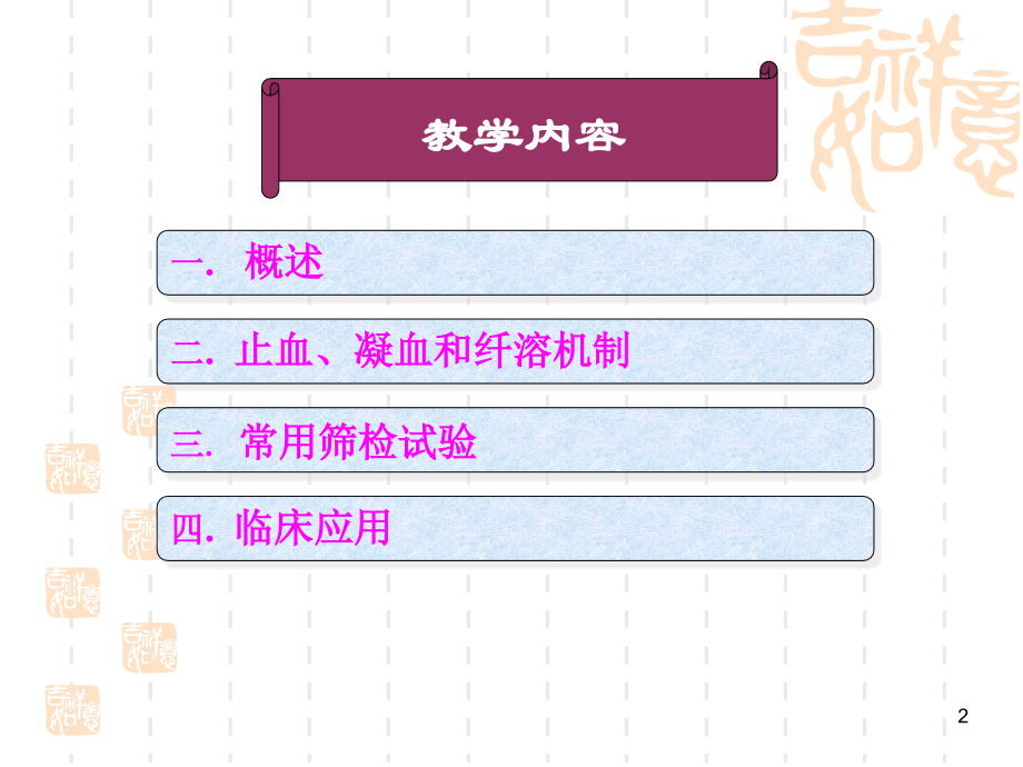 止凝血检查一-.ppt_第2页
