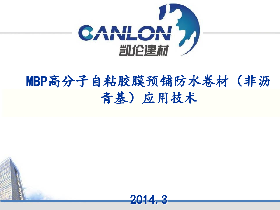 MBP-P卷材应用技术-.ppt_第1页