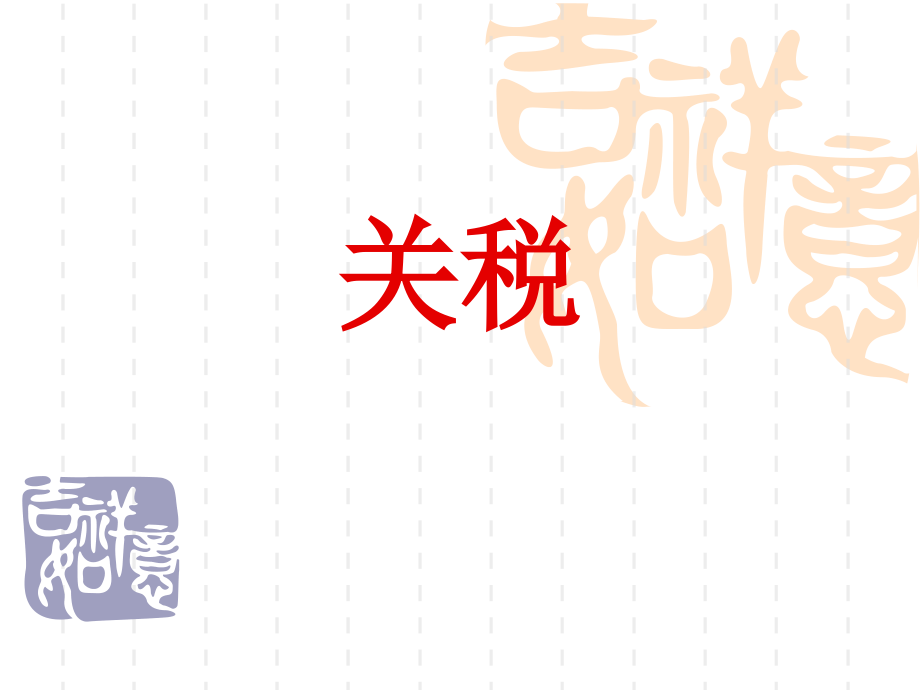 第六章关税.ppt_第1页