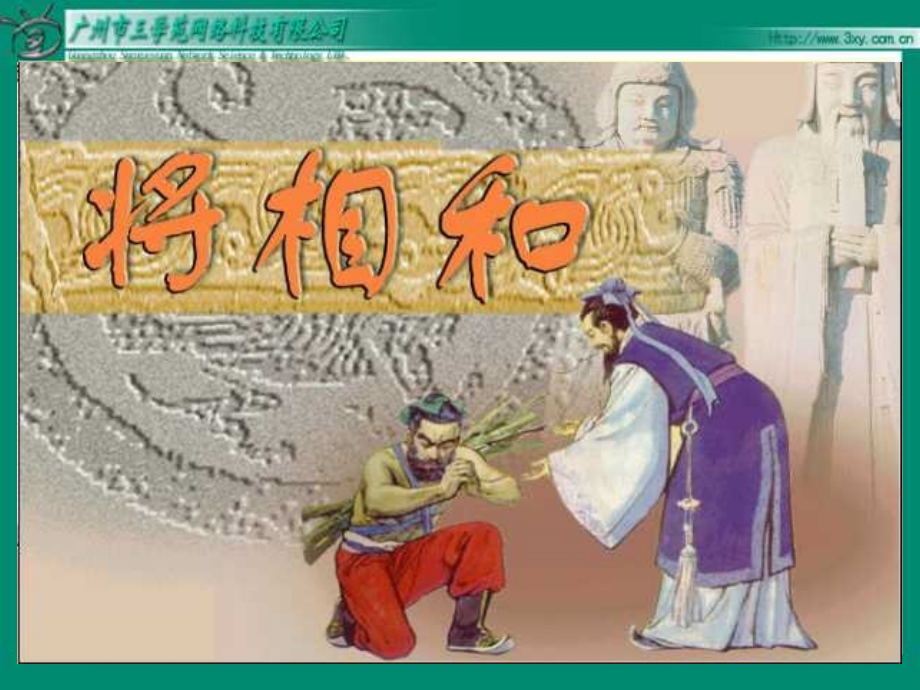 五年级语文下册将相和.ppt.ppt_第2页