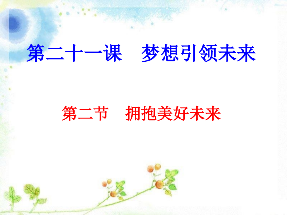 拥抱美好未来.ppt_第2页