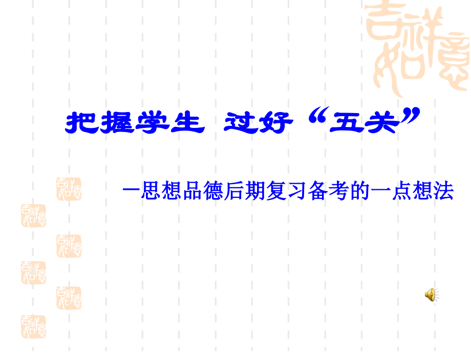 思想品德后期复习备考的一点想法.ppt_第1页