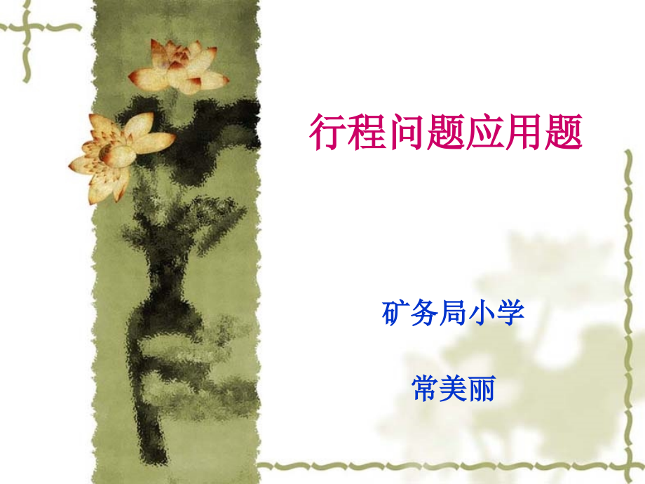 行程问题应用题.ppt_第1页