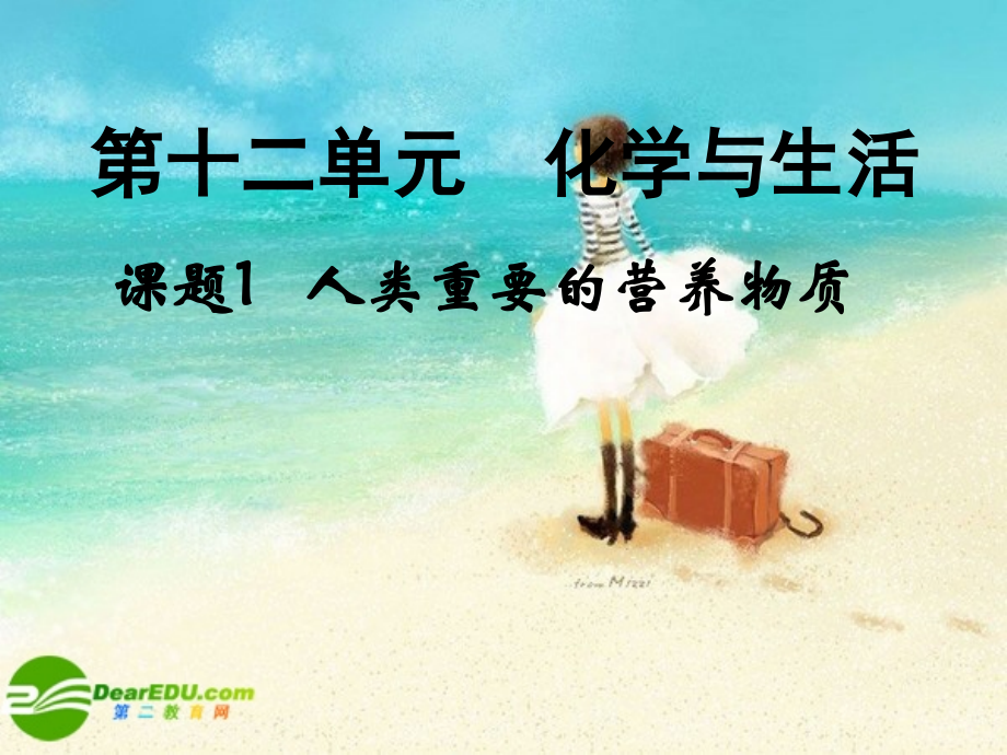 九年级化学下册 人类重要的营养物质课件 人教新课标版 课件.ppt_第1页