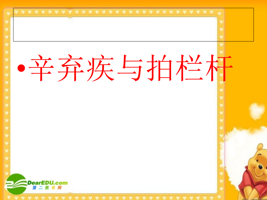 高中语文：(辛弃疾与拍栏杆)课件 新人教版 课件.ppt_第1页