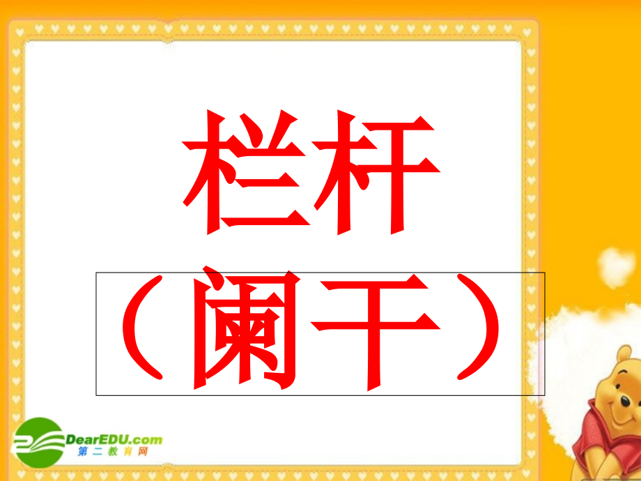 高中语文：(辛弃疾与拍栏杆)课件 新人教版 课件.ppt_第2页