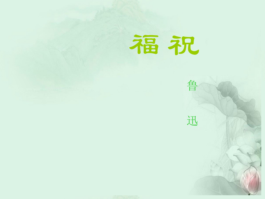 高一语文(祝福)课件(1)新人教版 课件.ppt_第1页