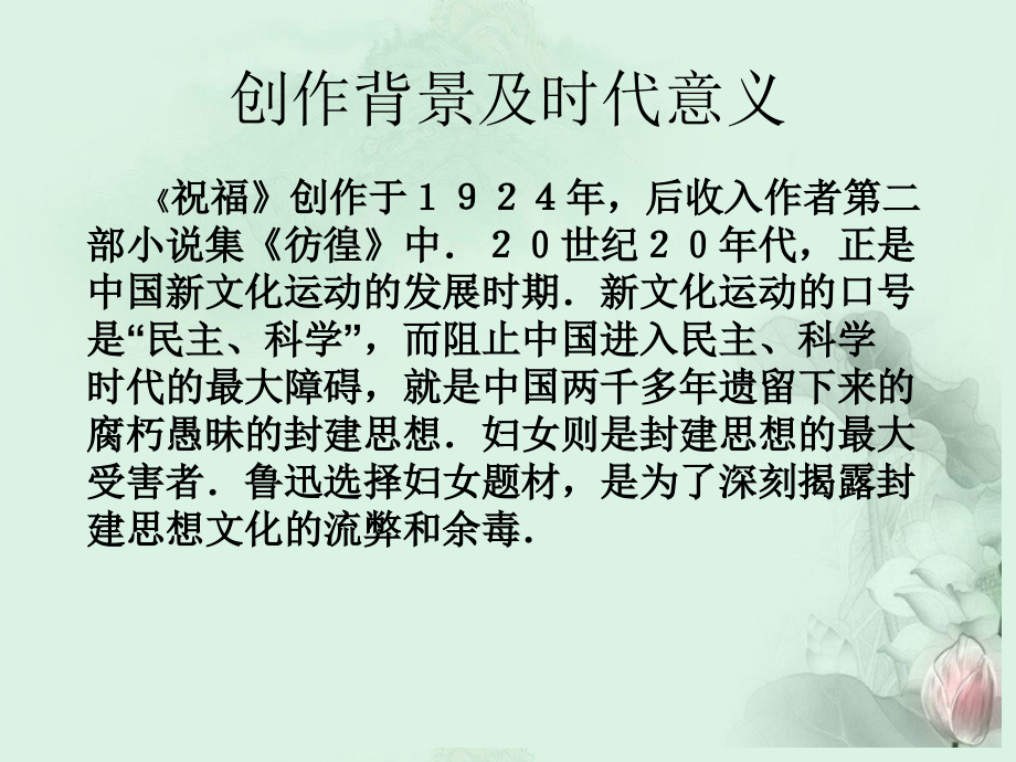 高一语文(祝福)课件(1)新人教版 课件.ppt_第2页