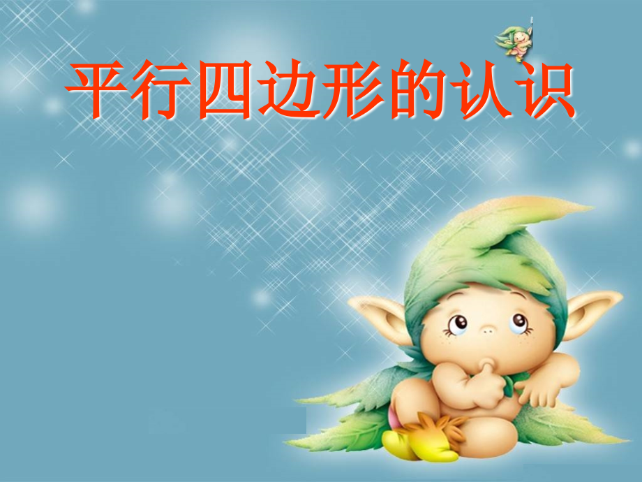 平行四边形的初步认识2.ppt_第1页