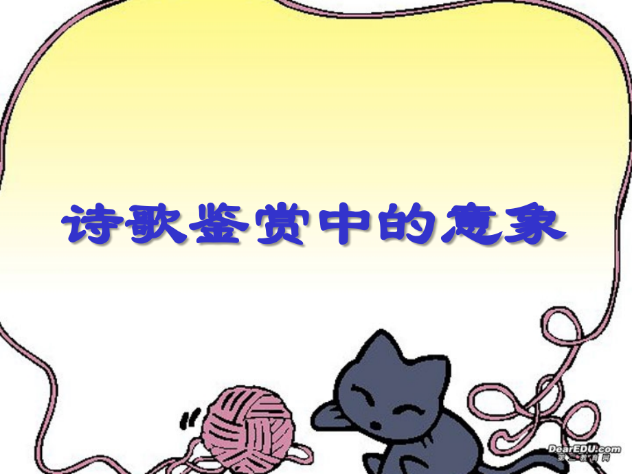 诗歌鉴赏中的意象高三语文课件 新课标 人教版 课件.ppt_第1页