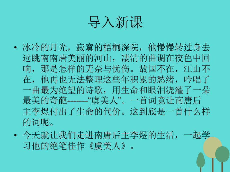 语文第三单元第4课虞美人课件新人教版选修中国古代诗歌散文欣赏 课件.ppt_第1页