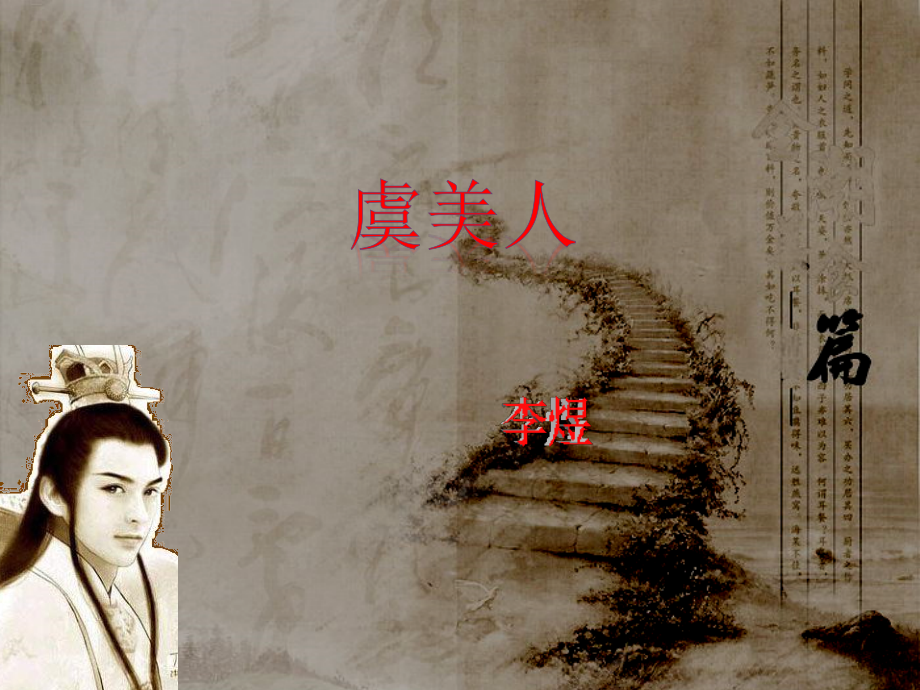 语文第三单元第4课虞美人课件新人教版选修中国古代诗歌散文欣赏 课件.ppt_第2页