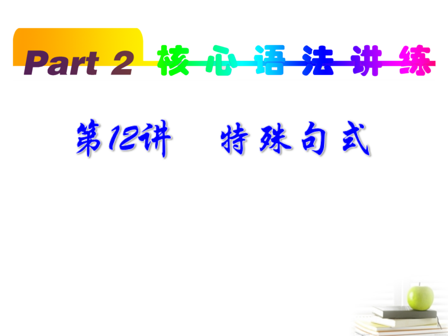 高考英语一轮复习 part2 第12讲 强调与倒装课件(浙江专版)课件.ppt_第1页