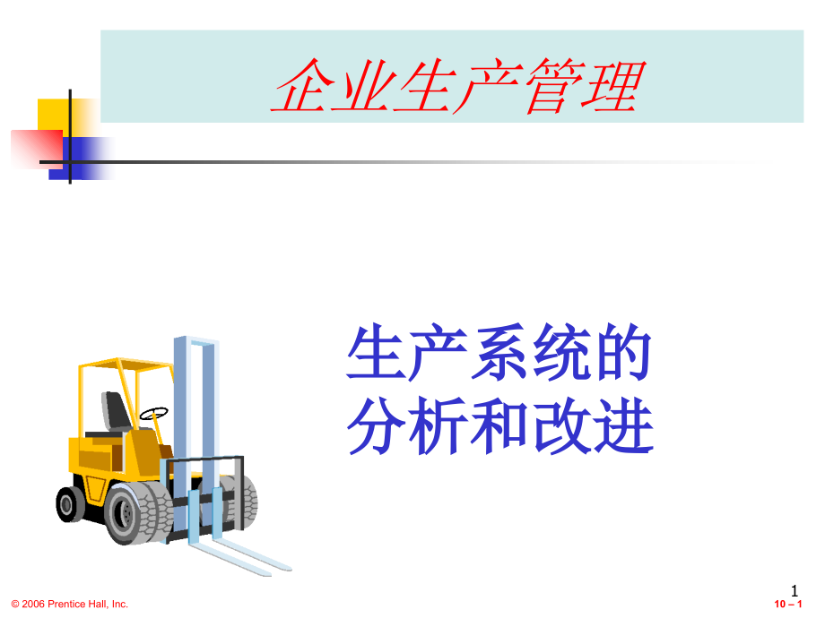 生产系统的分析和改进.ppt_第1页
