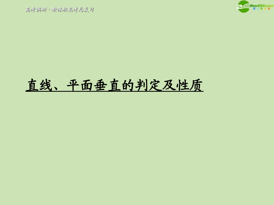 高考数学一轮复习 直线__平面垂直的判定及性质调研课件 文 新人教A版 课件.ppt_第1页