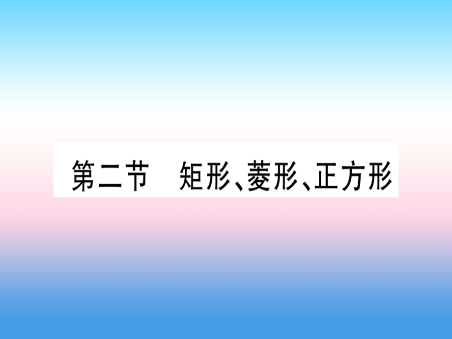(甘肃专用)中考数学 第一轮 考点系统复习 第5章 四边形 第2节 矩形、菱形、正方形作业课件.ppt_第1页