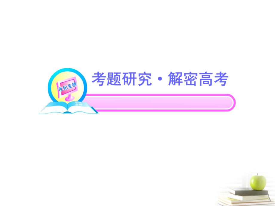 高中语文全程复习方略 313 探究课件 新人教版 (湖南专用) 课件.ppt_第2页