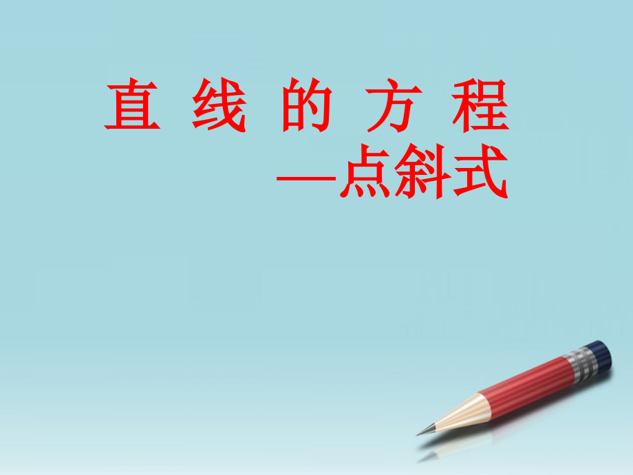 高中数学 212直线的方程：点斜式课件 苏教版必修2 课件.ppt_第1页