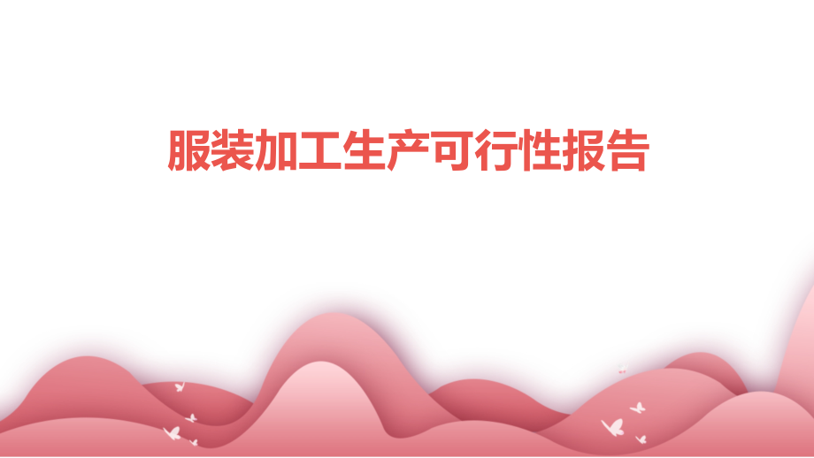 服装加工生产可行性报告.pptx_第1页