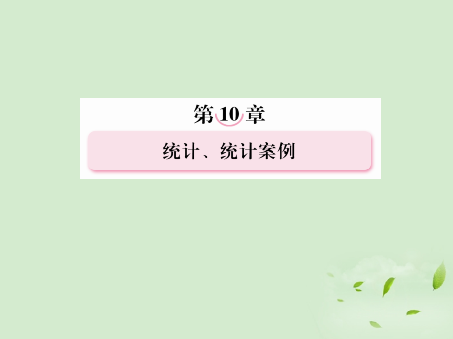高考数学总复习 10-1抽 样 方 法课件 北师大版 课件.ppt_第1页