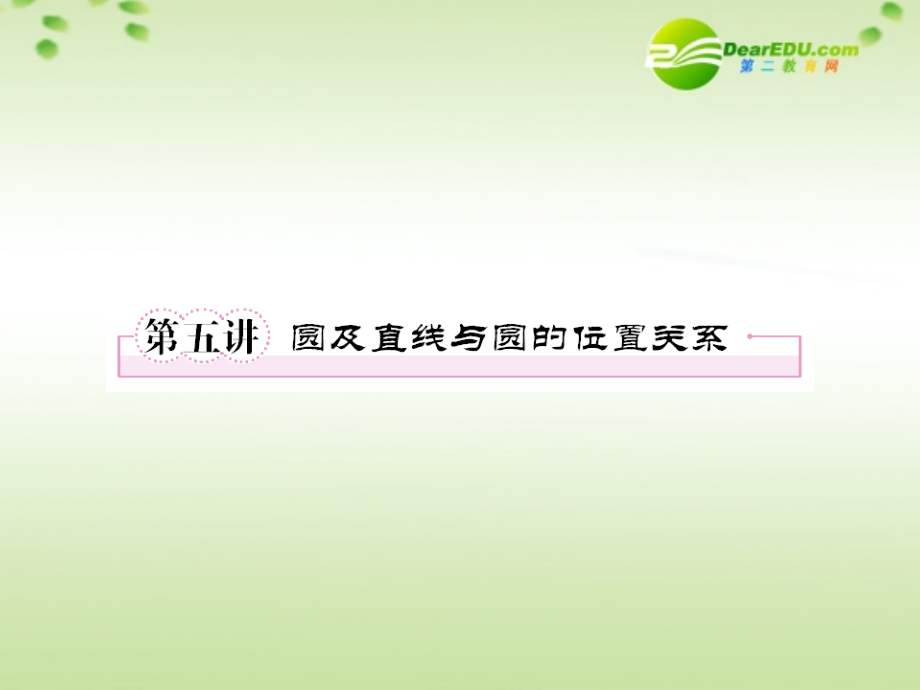 5第五讲圆及直线与圆的位置关系教师讲义手册课件(全国版) 文 新人教A版 课件.ppt_第1页