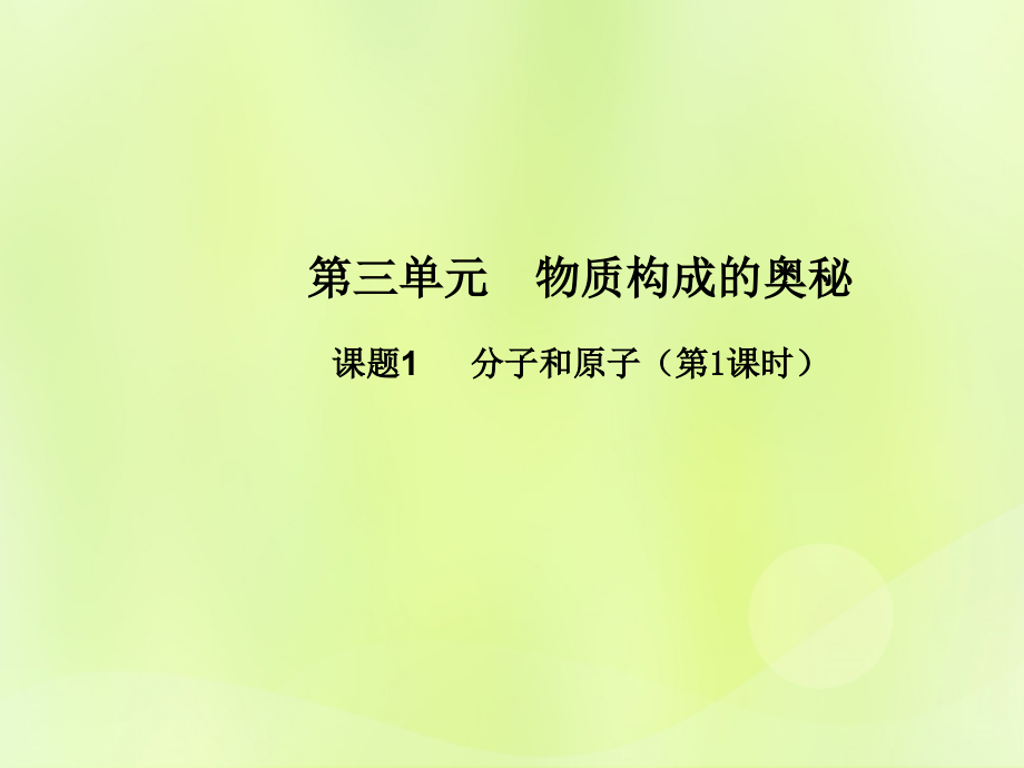 九年级化学上册 第三单元 物质构成的奥秘 课题1 分子和原子(第1课时)高效课堂课件 (新版)新人教版 课件.ppt_第1页