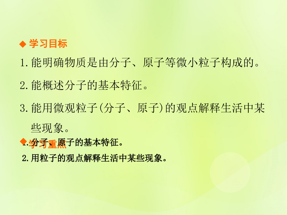 九年级化学上册 第三单元 物质构成的奥秘 课题1 分子和原子(第1课时)高效课堂课件 (新版)新人教版 课件.ppt_第2页