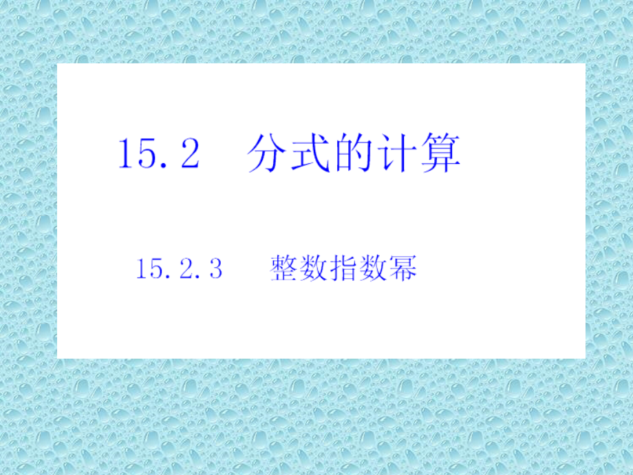 整数指数幂-(3).ppt_第1页