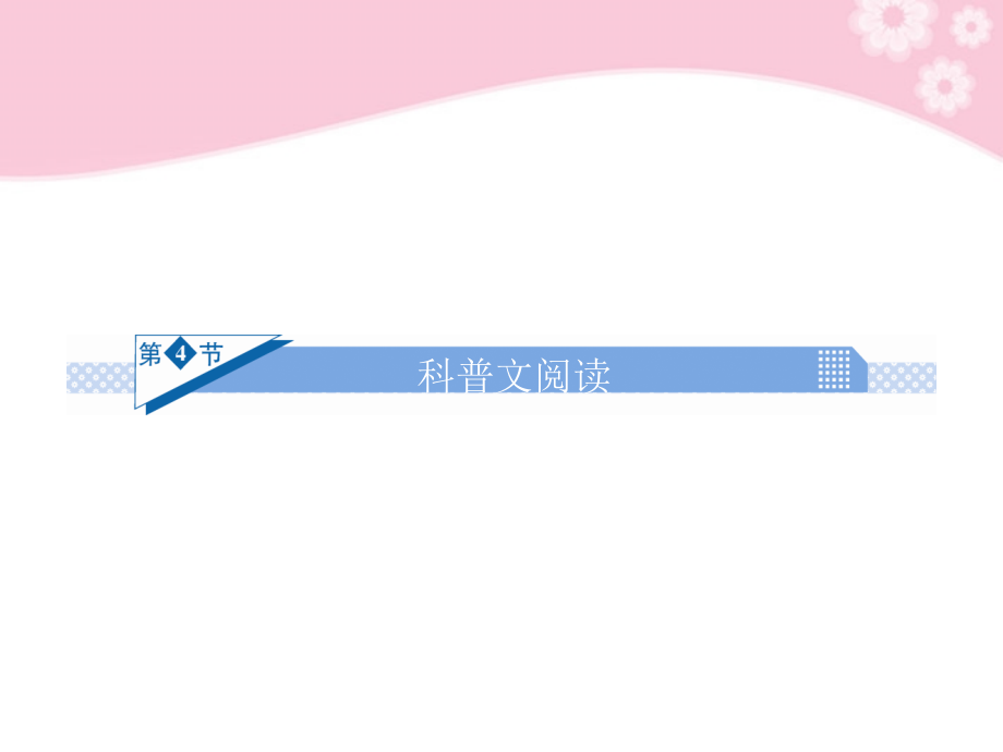 高考语文一轮复习 第六章 实用类文阅读 第4节 科普文阅读课件.ppt_第2页