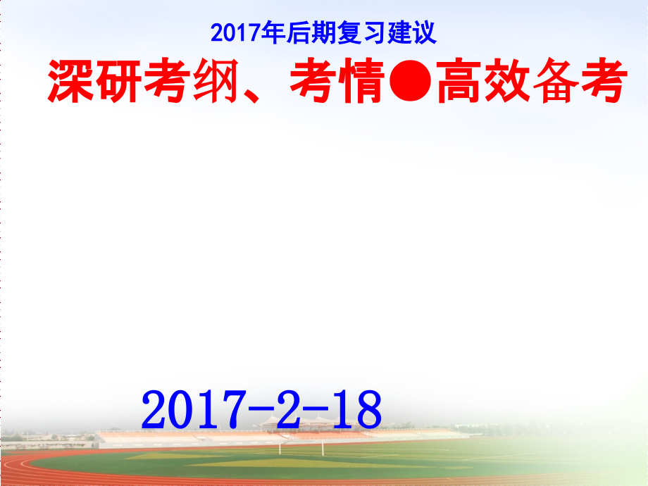 2017年2月百师联盟南充研讨会-2017年后期复习建议-深研考纲、考情·高效备考-(共45张)课件.ppt_第1页