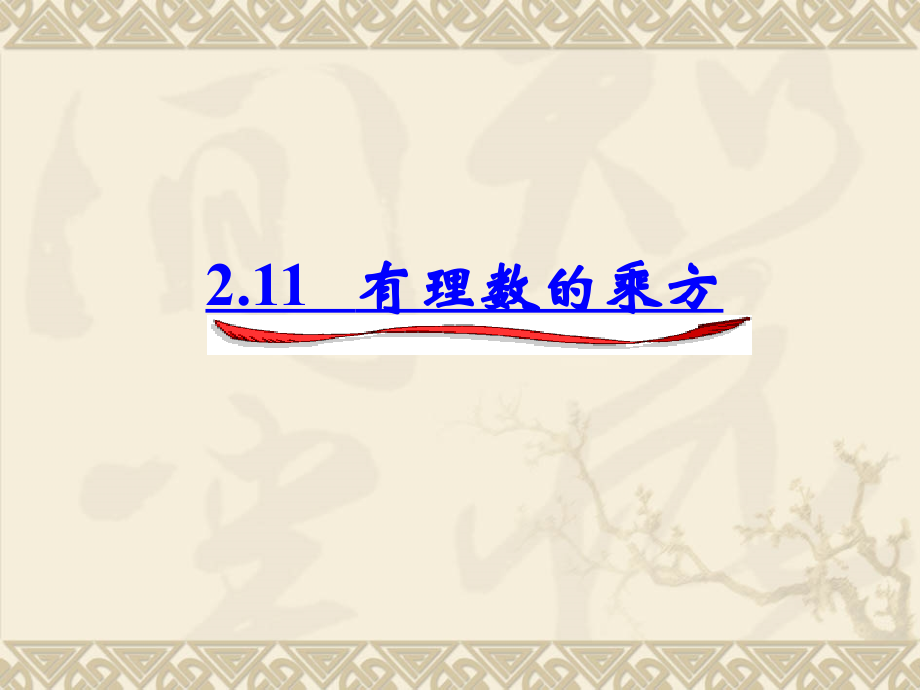 七年级数学上册《有理数的乘方》课件华东师大版.ppt_第1页