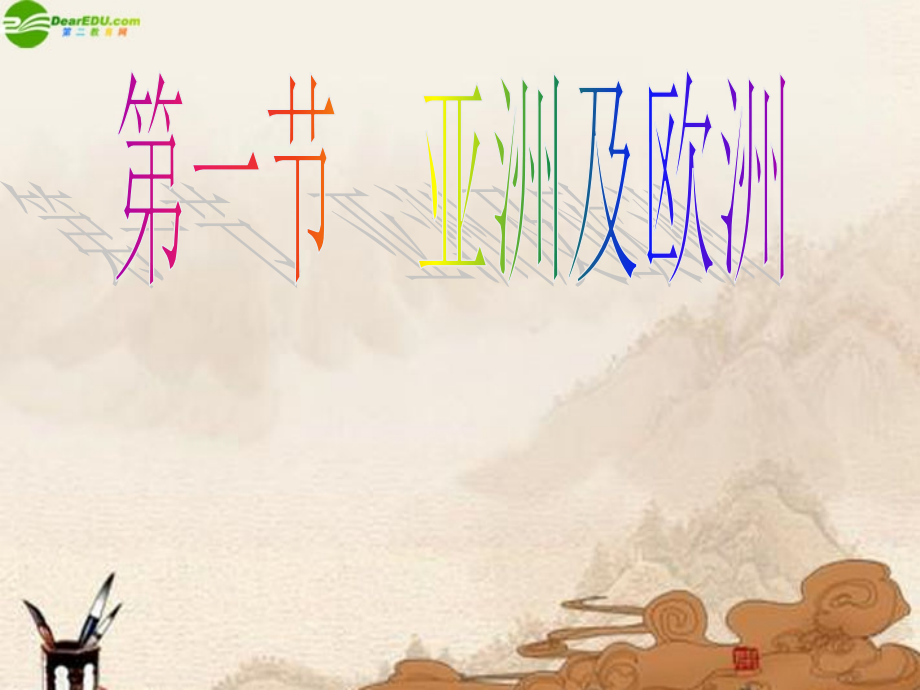 七年级地理下册 第一节亚洲及欧洲(第一课时)课件 湘教版 课件.ppt_第1页