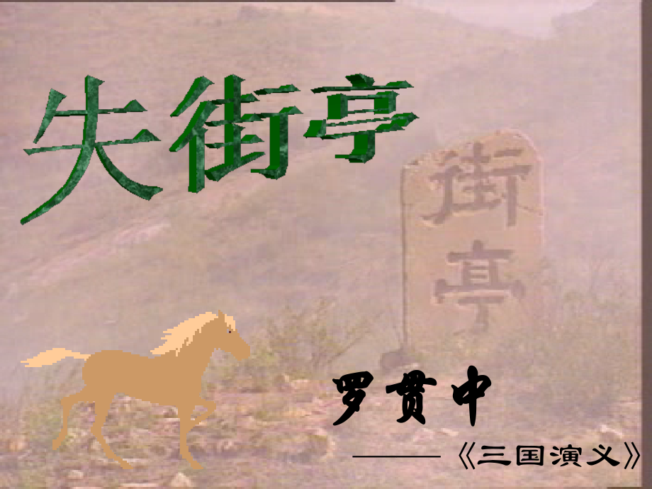 高中语文必修4失街亭6ppt 课件.ppt_第1页