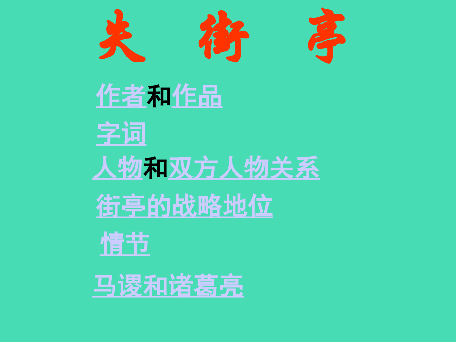 高中语文必修4失街亭6ppt 课件.ppt_第2页