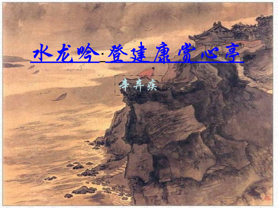 水龙吟·登建康赏心亭.ppt_第1页