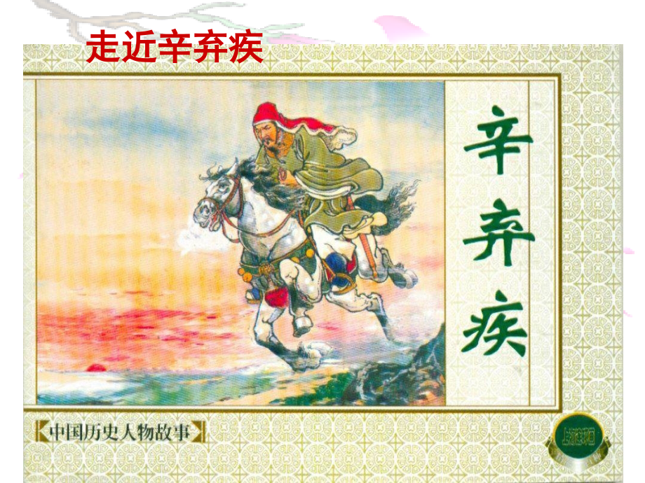 水龙吟·登建康赏心亭.ppt_第2页