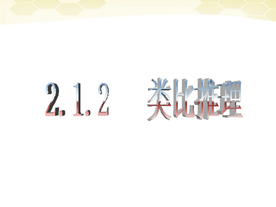 高中数学 合情推理与演绎证明课件三 新人教A版选修1-2 课件.ppt_第1页