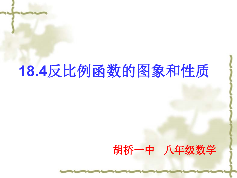 反比例函数的图像和性质.4反比例函数的图像和性质.ppt_第2页