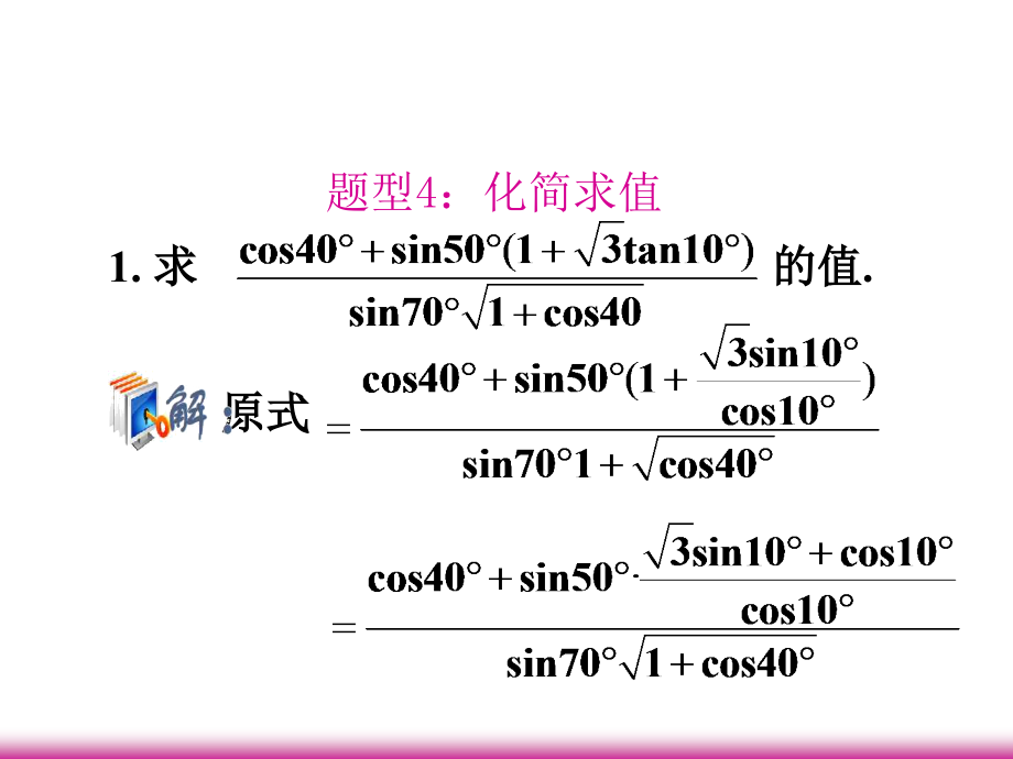 高考数学第一轮总复习 4.3三角函数的化简、求值(第2课时)课件 理 (广西专版) 课件.ppt_第2页